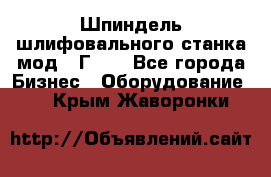 Шпиндель шлифовального станка мод. 3Г71. - Все города Бизнес » Оборудование   . Крым,Жаворонки